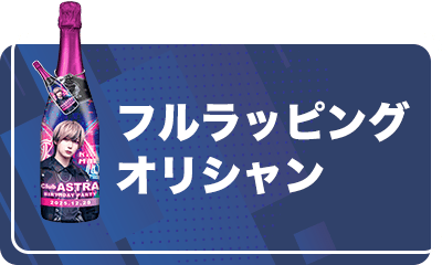 フルラッピングオリシャン