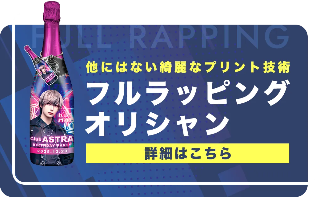 フルラッピングオリシャン