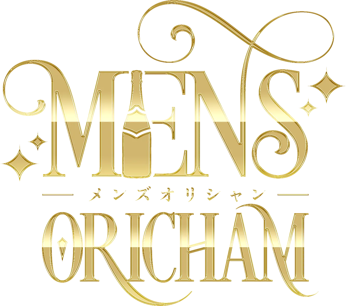 メンズコンカフェオリシャン(メンズオリシャン)のオリシャン、オリジナルシャンパン