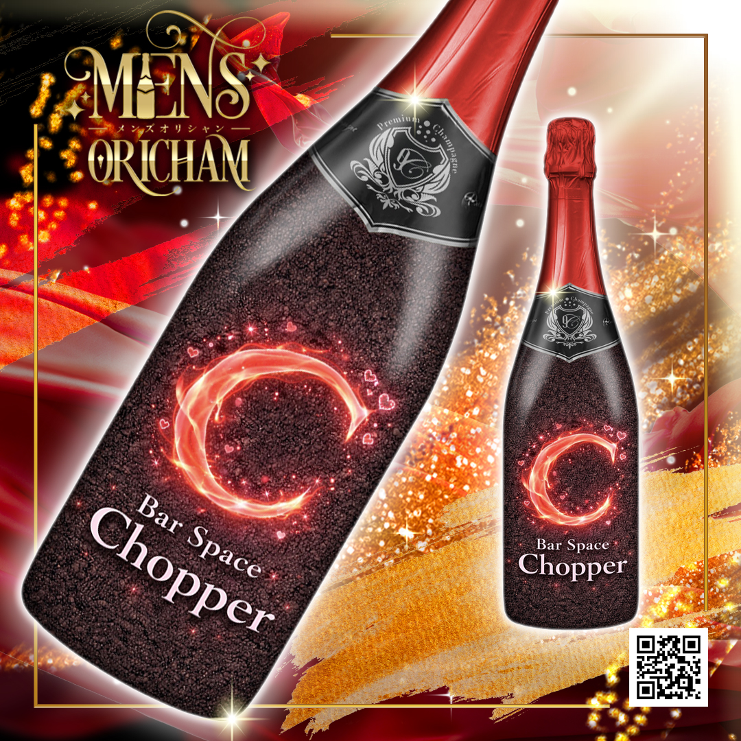 オリシャン、オリジナルシャンパン Chopper様